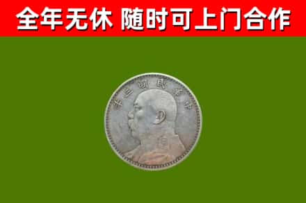 阜平烟酒回收袁大头.jpg